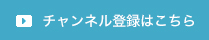 チャンネル登録はこちら